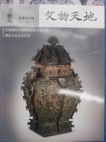 文物天地2017年12月318期，湖南人的衣食住行