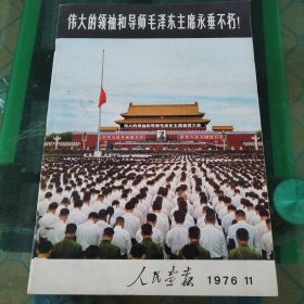 人民画报（1976年第11期）