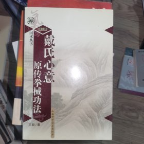 戴氏心意原传拳械功法