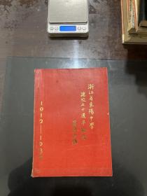 浙江省东阳中学建校七十周年纪念（1912—1982）