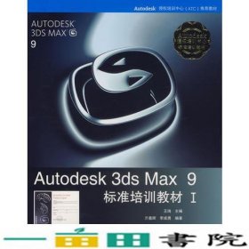 Autodesk 3ds Max 9标准培训教材I