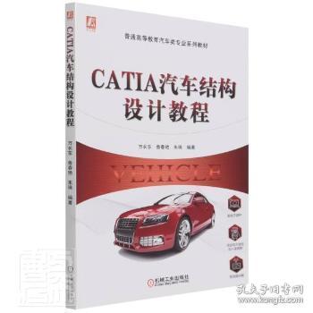 CATIA汽车结构设计教程