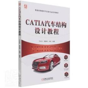 CATIA汽车结构设计教程