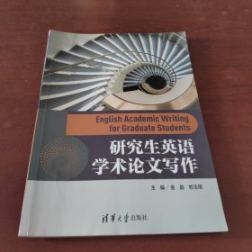 研究生英语学术论文写作