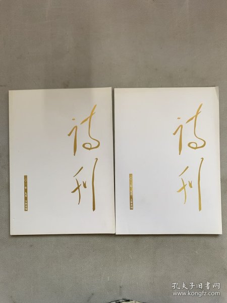 诗刊 2022年 9月上半月、下半月总第888-889期 共2本合售 杂志