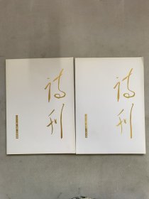 诗刊 2022年 9月上半月、下半月总第888-889期 共2本合售 杂志