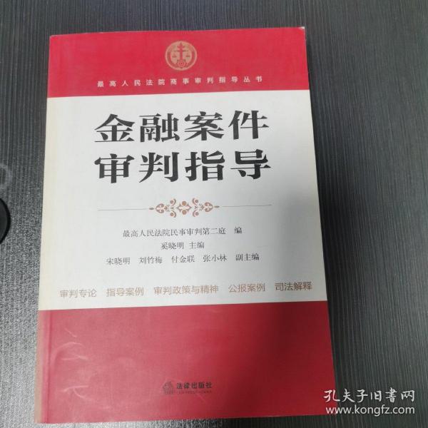 金融案件审判指导