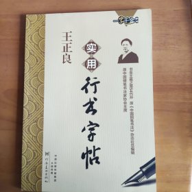 实用行书字帖 王正良