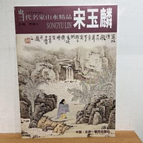 宋玉麟 当代名家山水精品