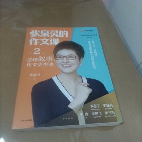 张泉灵的作文课：这样叙事，作文更生动 （作者签名本!）