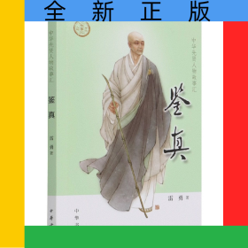 鑒真--中華先賢人物故事匯