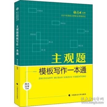 厚大法考2021 法律职业资格 司考 主观题模板写作一本通教材