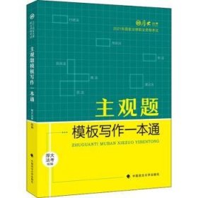 厚大法考2021 法律职业资格 司考 主观题模板写作一本通教材