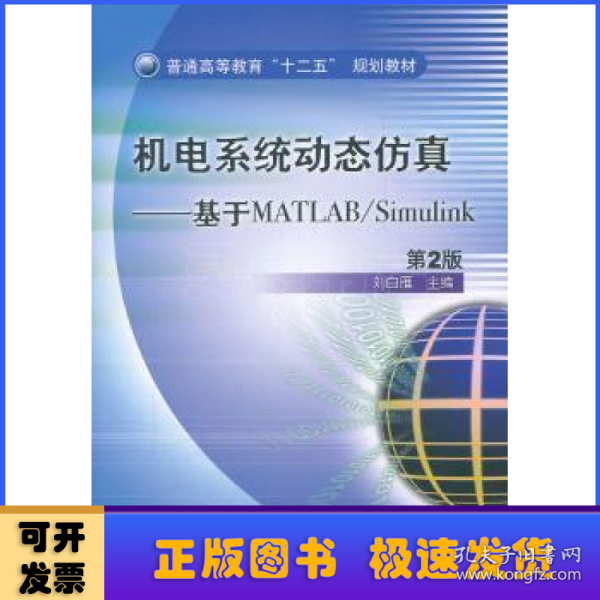 普通高等教育“十二五”规划教材·机电系统动态仿真：基于MATLAB/Simulink（第2版）