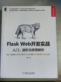 Flask Web开发实战：入门、进阶与原理解析