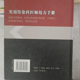 实用传染科医师处方手册