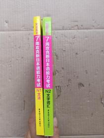 背词高手：7周攻克新日本语能力考试N2文字词汇 附光盘+文法高手：7周攻克新日本语能力考试N1文法（2本合售）