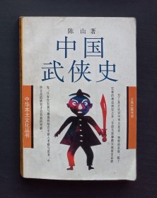 中国武侠史
