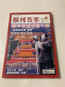 报刊荟萃 2018年第10期 新中国经济第一战；历史上的“国庆”