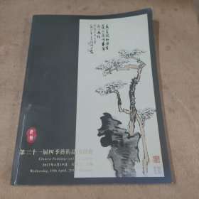 上海驰翰第三十一届四季艺术拍卖会