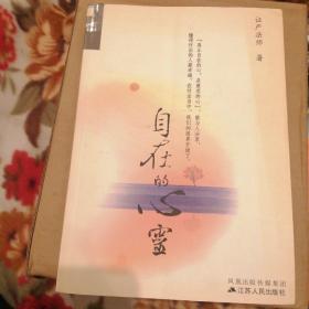 自在的心灵
