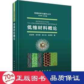 低维材料概论 新材料 成会明 等