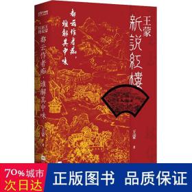 王蒙新说红楼（写透现代社会的人情世故！《红楼梦》讲来讲去，不过是“生活”二字）