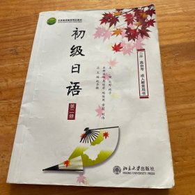 二外高自考成人教育用书：初级日语（第2册）