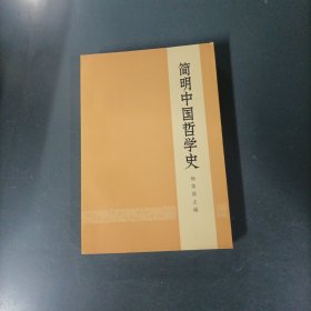 简明中国哲学史 （一版一印）（货az60）
