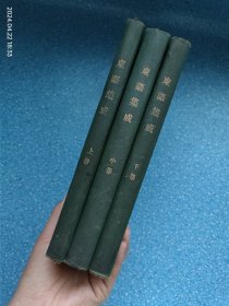 晚清新学文献 光绪32年东亚公司排印本 《东语集成》上中下 三册全 此书专为清国留学生学习日语之用 （中日文对照）