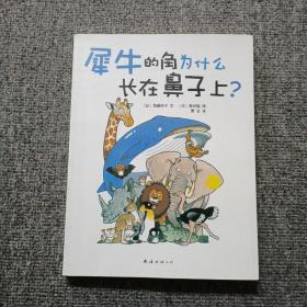 犀牛的角为什么长在鼻子上？