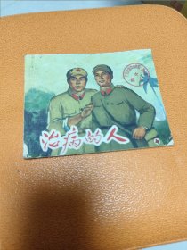 1966年连环画：冶病的人