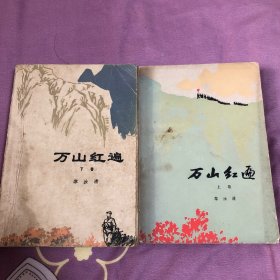 万山红遍（上下卷全）