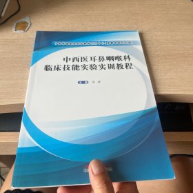 中西医耳鼻喉科临床技能实验实训教程