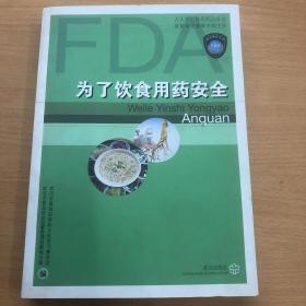 為了飲食用藥安全