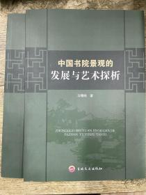 中国书院景观的发展与艺术探析