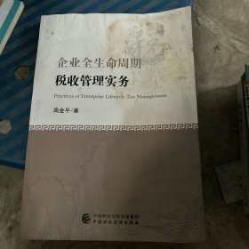 企业全生命周期税收管理实务