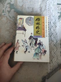 儒林外史