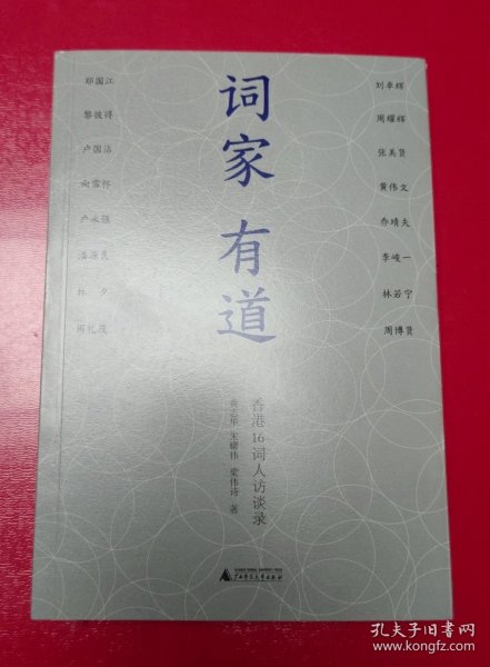 词家有道：香港16词人访谈录