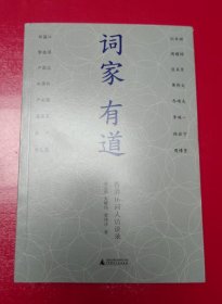 词家有道：香港16词人访谈录