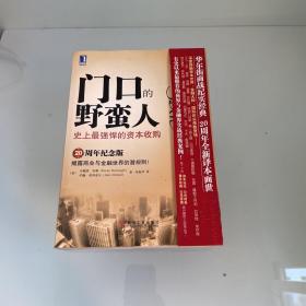 门口的野蛮人：史上最强悍的资本收购