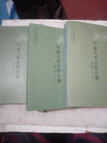 河南大学史料长篇 第二.（1930-1942）.三（1930-1942）.四（1942-1948）卷   （3本）