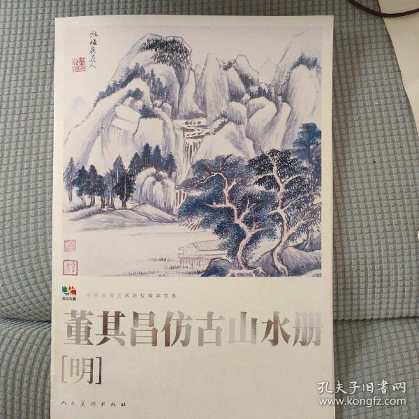 范本传真·中国高等艺术院校教学范本：董其昌仿古山水册（明）