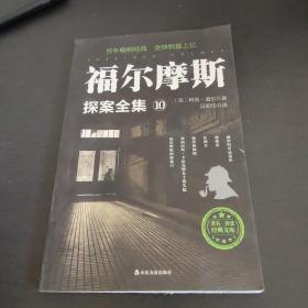 福尔摩斯探案全集10
