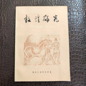 敦煌研究 第二期 正版书籍，保存完好，实拍图片，一版一印