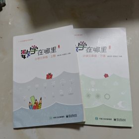 数学在哪里（修订版）小学三年级·上下册