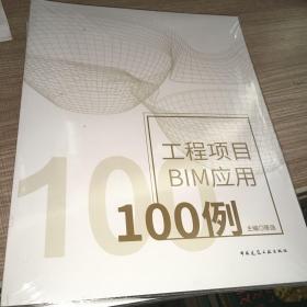 工程项目BIM应用100例