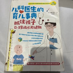 儿科医生的育儿事典：抓住孩子0-3岁成长关键期