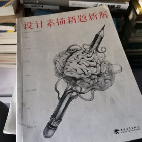 设计素描新题新解