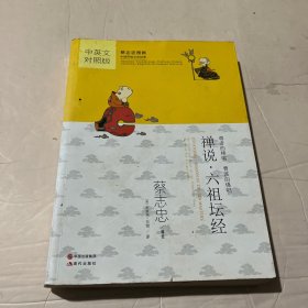 蔡志忠漫画·中英文对照版：禅说·六祖坛经